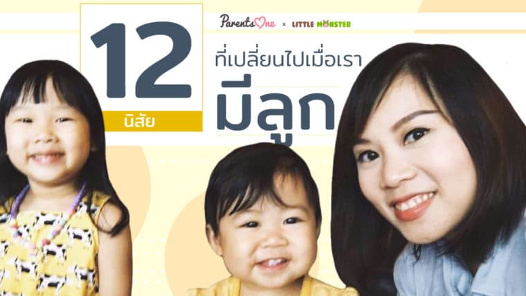 12 นิสัยที่เปลี่ยนไปเมื่อเรามีลูก