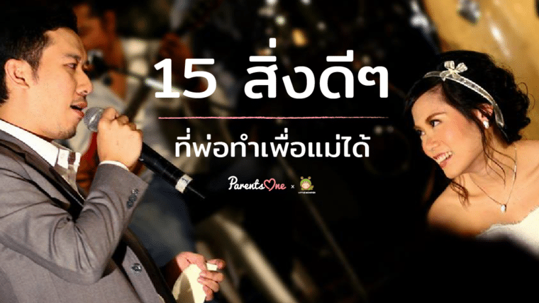 15 สิ่งดีๆ ที่พ่อทำเพื่อแม่ได้