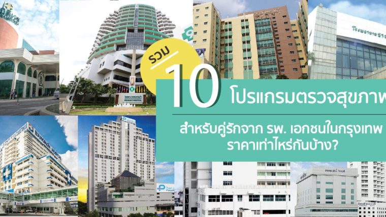 รวม 10 โปรแกรมตรวจสุขภาพสำหรับคู่รักจาก รพ. เอกชนในกรุงเทพ ราคาเท่าไหร่กันบ้าง?