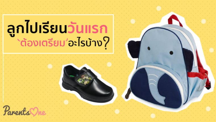 ลูกไปเรียนวันแรก ต้องเตรียมอะไรบ้าง?