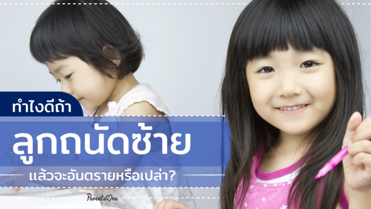 ทำไงดีถ้าลูกถนัดซ้าย เเล้วจะอันตรายหรือเปล่า?