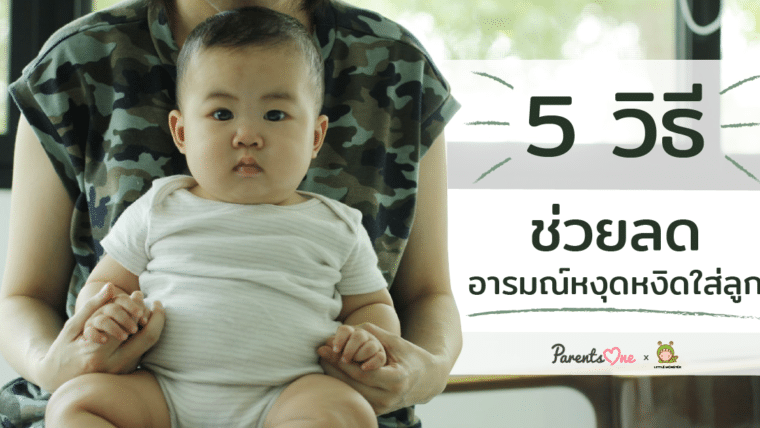 5 วิธี ช่วยลดอารมณ์หงุดหงิดใส่ลูก