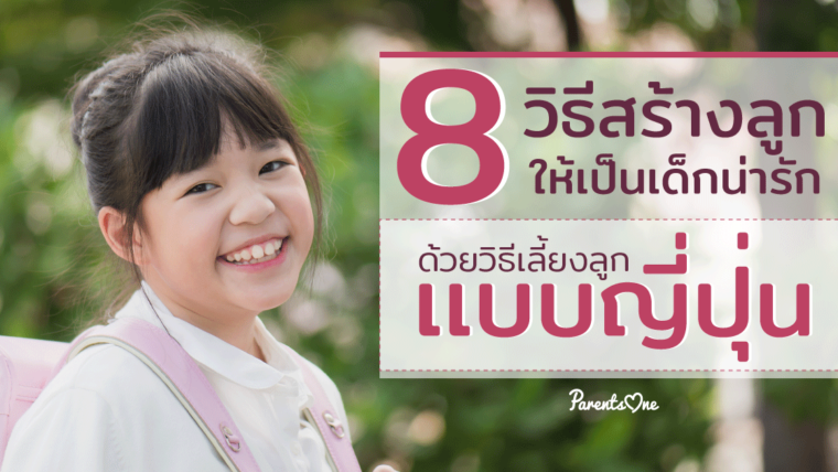 8 วิธีสร้างลูกให้เป็นเด็กน่ารัก ด้วยวิธีเลี้ยงลูกเเบบญี่ปุ่น