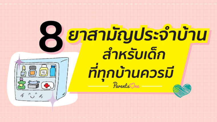 8 ยาสามัญประจำบ้านสำหรับเด็กที่ทุกบ้านควรมี