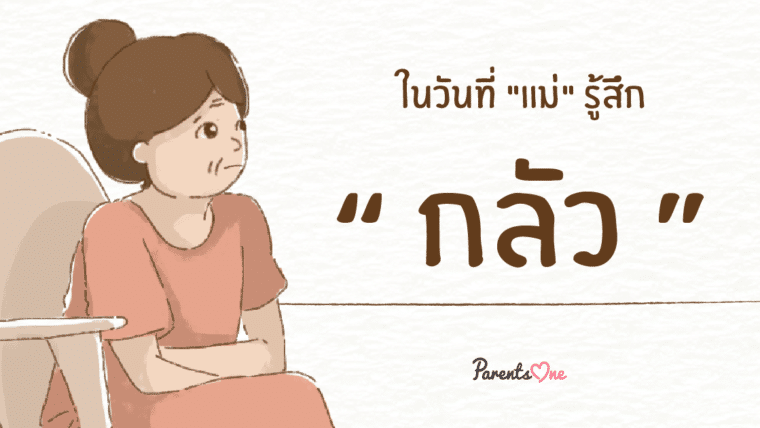 ในวันที่ “แม่” รู้สึก “กลัว”