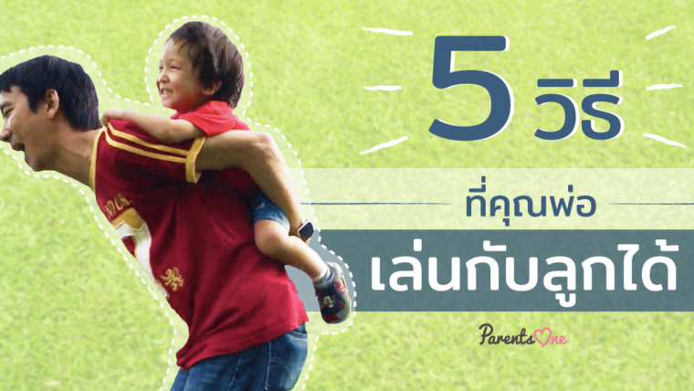 5 วิธีที่คุณพ่อเล่นกับลูกได้