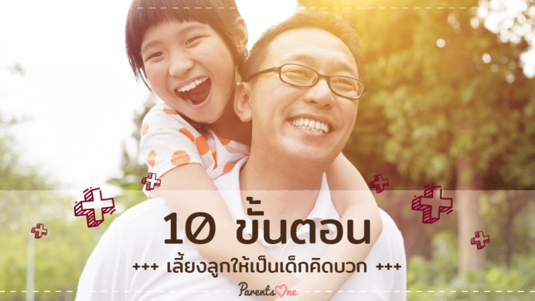 10 ขั้นตอนเลี้ยงลูกให้เป็นเด็กคิดบวก +++