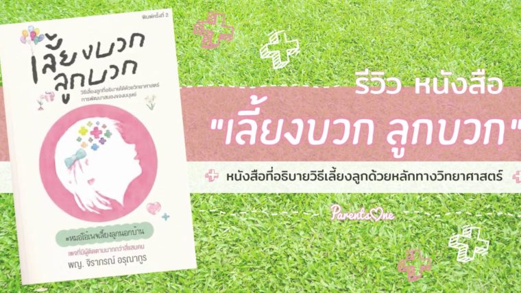 รีวิว หนังสือ “เลี้ยงบวก ลูกบวก” หนังสือที่อธิบายวิธีเลี้ยงลูกด้วยหลักทางวิทยาศาสตร์