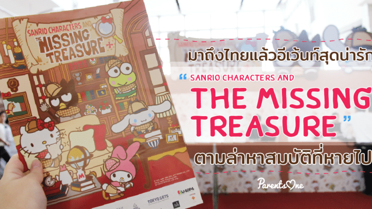 มาถึงไทยแล้วอีเว้นท์สุดน่ารัก  Sanrio Characters and The Missing Treasure