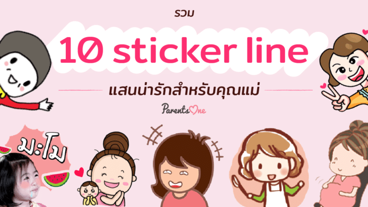 รวม 10 sticker line แสนน่ารักสำหรับคุณแม่