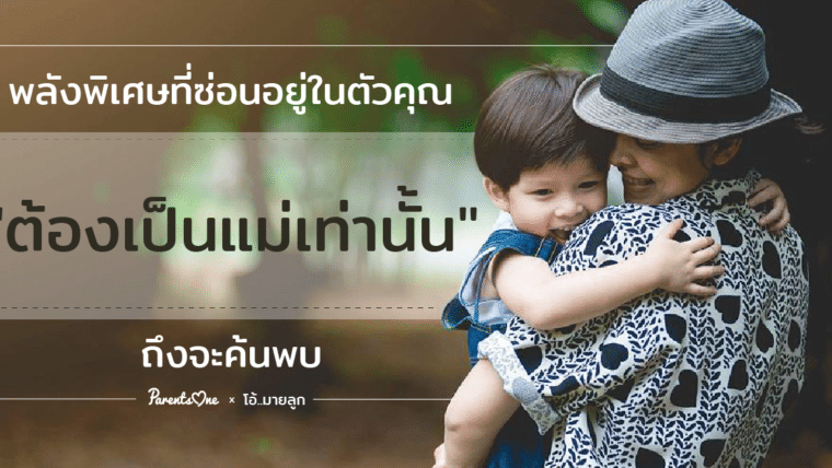 5 พลังพิเศษที่ซ่อนอยู่ในตัวคุณ “ต้องเป็นแม่เท่านั้น” ถึงจะค้นพบ