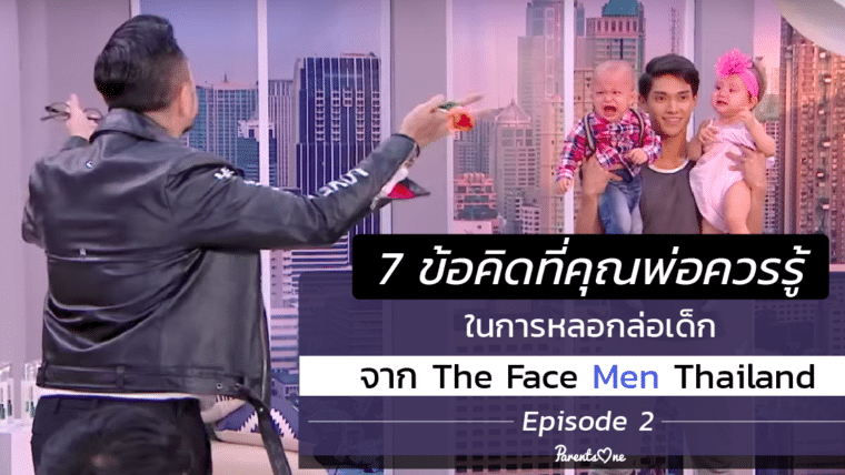 7 ข้อคิดที่คุณพ่อควรรู้ ในการหลอกล่อเด็ก จากรายการ The Face Men Thailand EP. 2