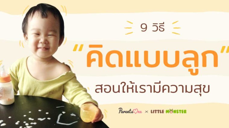 9 วิธีคิดแบบลูก…สอนให้เรามีความสุข