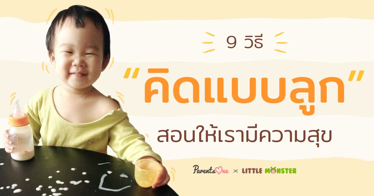 9 วิธีคิดแบบลูก...สอนให้เรามีความสุข 9 วิธีคิดแบบลูก...สอนให้เรามีความสุข
