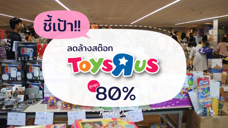 ชี้เป้า!! ลดล้างสต๊อก Toys”R”Us สูงสุดถึง 80%