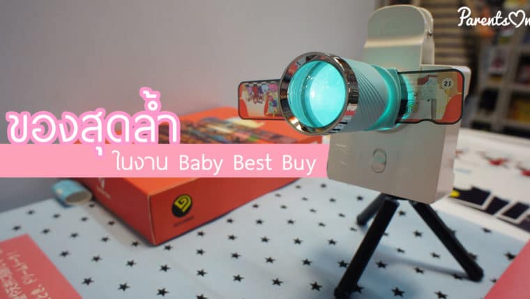 ของสุดล้ำในงาน Baby Best Buy