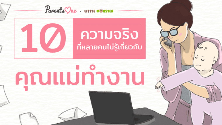 10 ความจริงที่หลายคนไม่รู้เกี่ยวกับคุณแม่ทำงาน