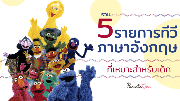 รวม 5 รายการทีวีภาษาอังกฤษที่เหมาะสำหรับเด็ก