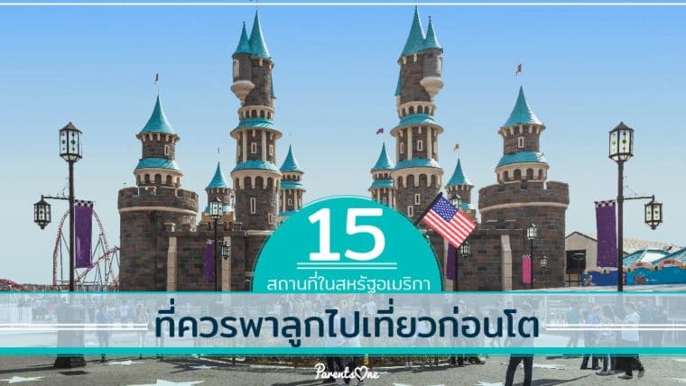 15 สถานที่ในสหรัฐอเมริกาที่ควรพาลูกไปเที่ยวก่อนโต