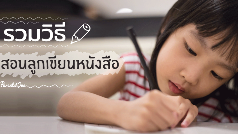 รวมเทคนิคการสอนลูกเขียนหนังสือ