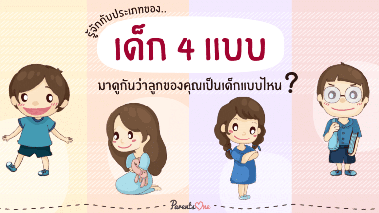 รู้จักกับประเภทของเด็ก 4 แบบ มาดูกันว่าลูกของคุณเป็นเด็กแบบไหน ?