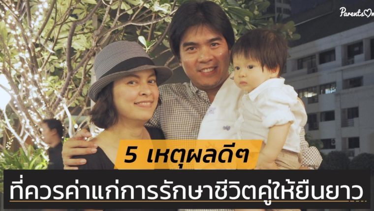 5 เหตุผลดีดีที่ควรค่าแก่การรักษาชีวิตคู่ให้ยืนยาว