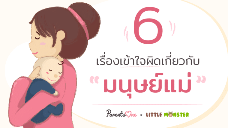 6 เรื่องเข้าใจผิดเกี่ยวกับ “มนุษย์แม่”