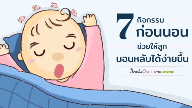 7 กิจกรรมก่อนนอนช่วยให้ลูกนอนหลับได้ง่ายขึ้น