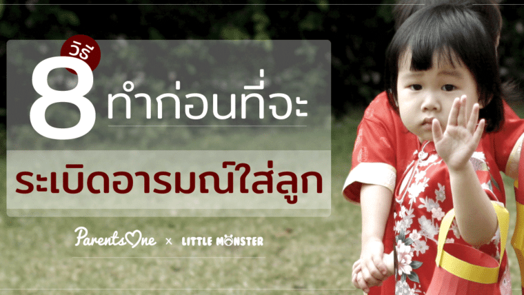 8 วิธี ทำก่อนที่จะระเบิดอารมณ์ใส่ลูก