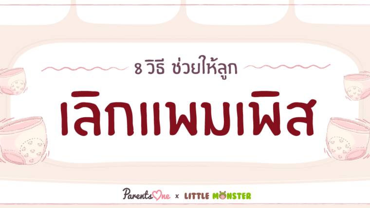 8 วิธี ช่วยให้ลูกเลิกแพมเพิส