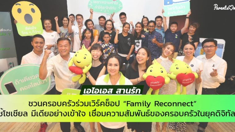 เอไอเอส สานรัก ชวนครอบครัวร่วมเวิร์คช็อป “Family Reconnect”  ใช้โซเชียล มีเดียอย่างเข้าใจ เชื่อมความสัมพันธ์ของครอบครัวในยุคดิจิทัล