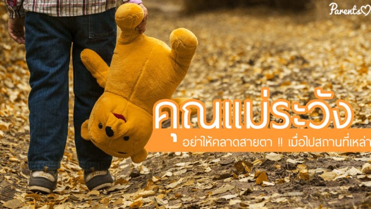 คุณแม่ระวัง ! อย่าให้คลาดสายตา !! เมื่อไปสถานที่เหล่านี้