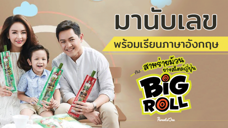 มานับเลขพร้อมเรียนภาษาอังกฤษ กับสาหร่ายเถ้าเเก่น้อย Big Roll