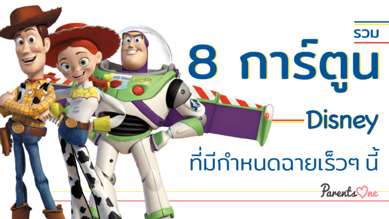 รวม 8 การ์ตูน Disney ที่มีกำหนดฉายในปีหน้า