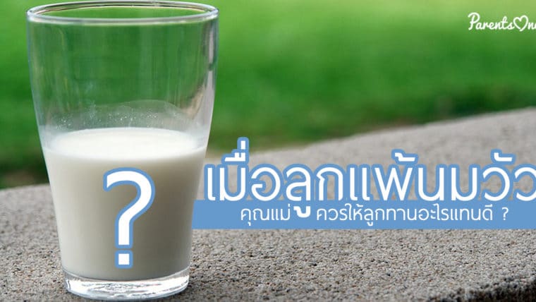 เมื่อลูกแพ้นมวัว คุณแม่ควรให้ลูกทานอะไรแทนดี ?