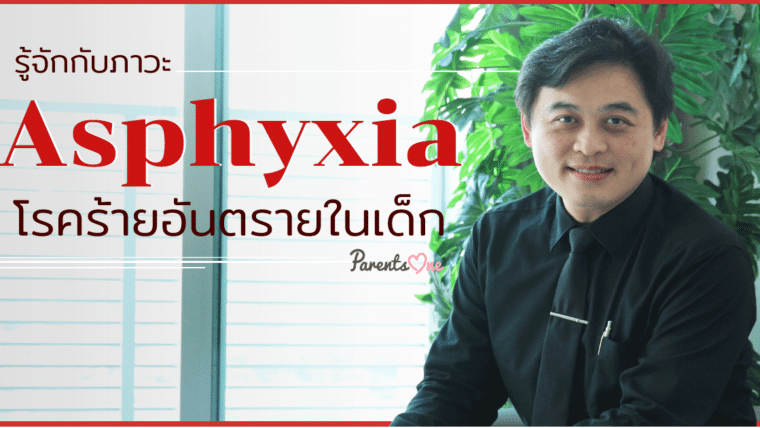 รู้จักกับภาวะ  Asphyxia โรคร้ายในเด็กอันดับต้นๆ ของไทย แต่พ่อแม่หลายคนไม่เคยรู้