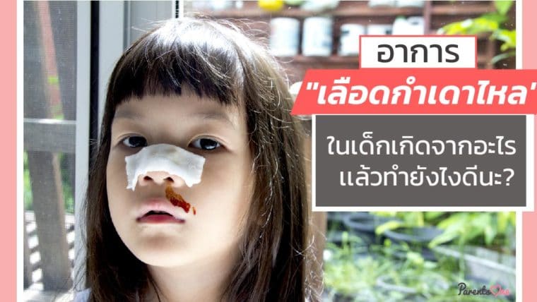 อาการ “เลือดกำเดาไหล” ในเด็กเกิดจากอะไร เเล้วทำยังไงดีนะ?