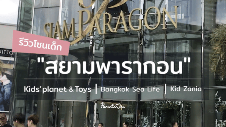 รีวิวโซนเด็ก Siam Paragon ห้างใหญ่กลางสยาม พร้อมชม Sea Life Bangkok Ocean World, KidZania