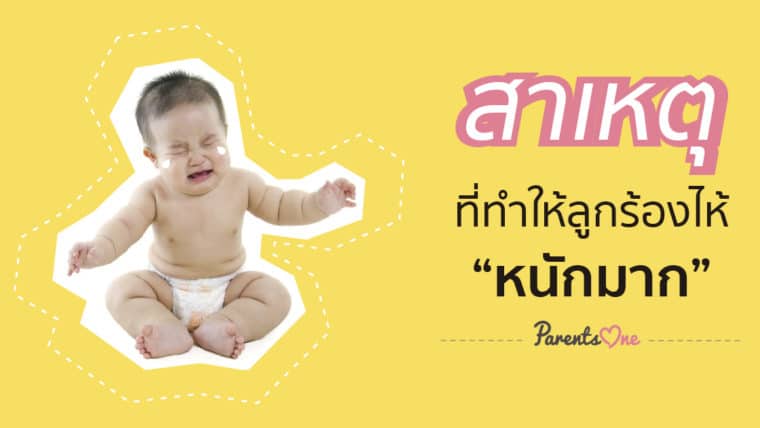 สาเหตุที่ทำให้ลูกร้องไห้หนักมาก