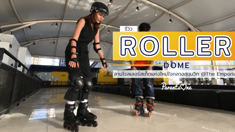 รีวิว Roller Dome ลานโรลเลอร์สเก็ตแห่งใหม่ใจกลางสุขุมวิท @The Emporium