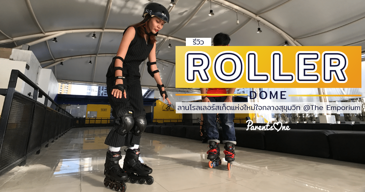 รีวิว Roller Dome ลานโรลเลอร์สเก็ตแห่งใหม่ใจกลางสุขุมวิท The Emporium
