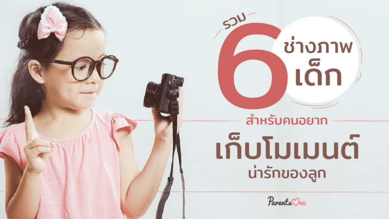 รวม 6 ช่างภาพเด็ก สำหรับคนอยากเก็บโมเมนต์น่ารักของลูก