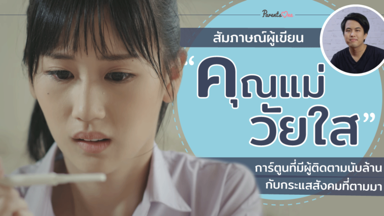 สัมภาษณ์ผู้เขียน “คุณแม่วัยใส” การ์ตูนที่มีผู้ติดตามนับล้านกับกระแสสังคมที่ตามมา