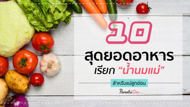 10 สุดยอดอาหารเรียก “น้ำนมแม่” สำหรับแม่ลูกอ่อน