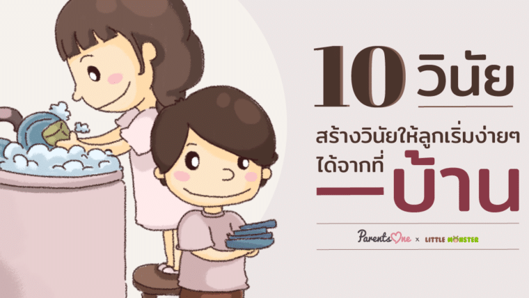 10 วินัย สร้างวินัยให้ลูกเริ่มง่ายๆ ได้จากที่บ้าน