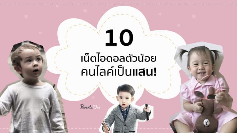 10 เน็ตไอดอลตัวน้อยคนไลค์เป็นแสน