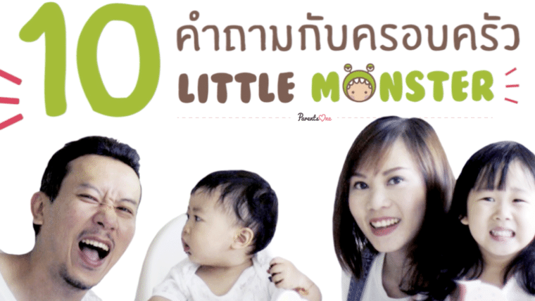 10 คำถามกับครอบครัว Little Monster