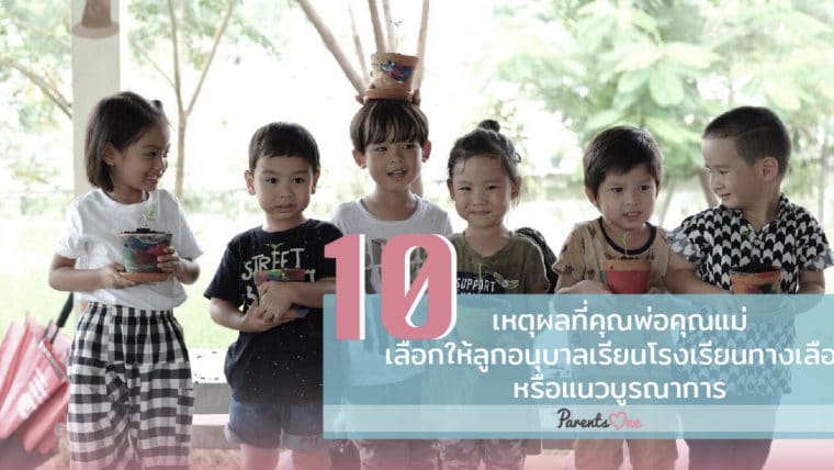 10 เหตุผลที่คุณพ่อคุณแม่เลือกให้ลูกอนุบาลเรียนโรงเรียนทางเลือก หรือแนวบูรณาการ