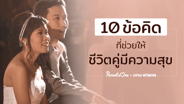 10 ข้อคิดที่ช่วยให้ชีวิตคู่มีความสุข