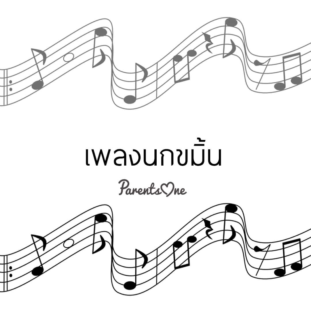 เพลงฮิตที่คุณแม่มักกล่อมลูกน้อยหลับ
